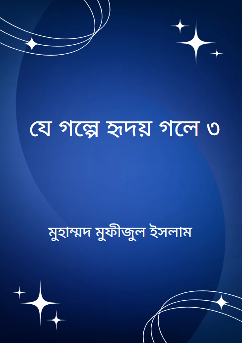 যে গল্পে হৃদয় গলে ৩